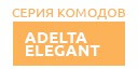 Adelta Elegant купить в Апрелевке