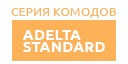 Adelta Standard купить в Апрелевке