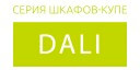 Dali купить в Апрелевке