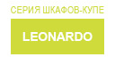 Leonardo купить в Апрелевке