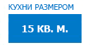 15 кв.м. кухни купить в Апрелевке
