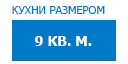 9 кв.м. кухни купить в Апрелевке