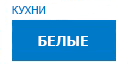 Белые кухни купить в Апрелевке