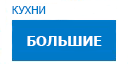 Большие кухни купить в Апрелевке