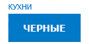 Черные кухни купить в Апрелевке