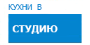 В студию кухни купить в Апрелевке