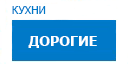 Дорогие кухни купить в Апрелевке