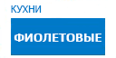 Фиолетовые кухни купить в Апрелевке