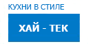 Хай-тек кухни купить в Апрелевке