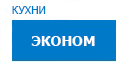 Эконом кухни купить в Апрелевке