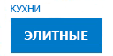 Элитные кухни купить в Апрелевке