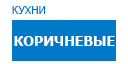 Коричневые кухни купить в Апрелевке
