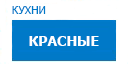 Красные кухни купить в Апрелевке