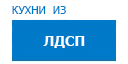 Кухни из ЛДСП кухни купить в Апрелевке