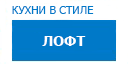 Лофт кухни купить в Апрелевке