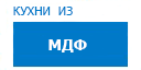 Кухни из МДФ кухни купить в Апрелевке