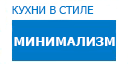 Минимализм кухни купить в Апрелевке