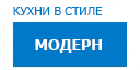 Модерн кухни купить в Апрелевке