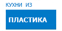 Кухни из пластика кухни купить в Апрелевке