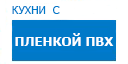 Кухни с пленкой ПВХ кухни купить в Апрелевке
