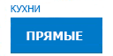 Прямые кухни купить в Апрелевке