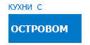 С островом кухни купить в Апрелевке