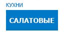 Салатовые кухни купить в Апрелевке