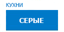 Серые кухни купить в Апрелевке