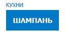 Шампань кухни купить в Апрелевке