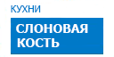 Слоновая кость кухни купить в Апрелевке