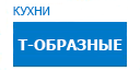 Т-образные кухни купить в Апрелевке