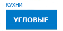 Угловые кухни купить в Апрелевке