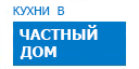 В частный дом кухни купить в Апрелевке