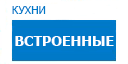 Встроенные кухни купить в Апрелевке