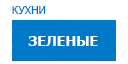 Зеленые кухни купить в Апрелевке