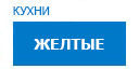 Желтые кухни купить в Апрелевке